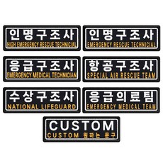 인명 응급 항공 수상 응급의료팀 구조사패치 7.5 x 2.5cm 자수 패치 와펜, 1개, 05.수상구조사