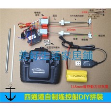 美好生活家居鋪 四通道雙馬達遙控船快艇配件 遙控器接收帶動力配件 自製DIY船殼, 1個, 四通道遙控器+接收器（中動力）適合電壓3,官方標配