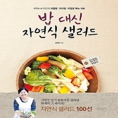 [개똥이네][중고-상] 밥 대신 자연식 샐러드