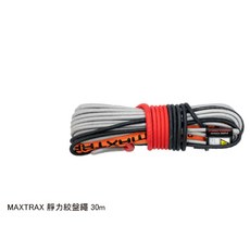 MAXTRAX 靜力絞盤繩 30m, 1個