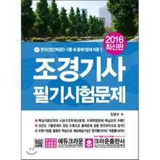 2016 조경 기사 필기시험문제, 크라운출판사