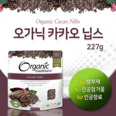 오가닉 트래디션스 카카오 닙스 227g Organic Traditions - CACAO NIBS, 1개
