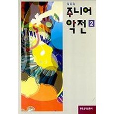 주니어 악전 2, 현대음악출판사, 현대음악출판사 편집부