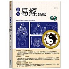 華威 圖解易經【新版】9789579075718
