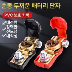 구리 배터리 단자 밧데리 연결 케이블 다선 클램프 합금, 캡 포함 표준 모델 순동, 1개
