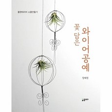 꽃 담은 와이어 공예 - 플랜테리어 소품만들기, 상품명
