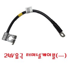 대성부품/24V 터미널 케이블/음극/마이너스/배터리/밧데리/어셈블리/-/화물차/대형트럭/케이블어셈블리/모비스/순정, 음극 터미널케이블(마이너스), 1개, 0.35ml
