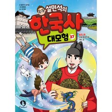 (설민석) 설민석의 한국사 대모험 37 + 책갈피 -정조 편 : 수원 화성으로 가는 길, 상세내용 참조