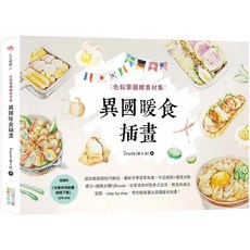 四塊玉文創 異國暖食插畫 色鉛筆圖繪素材集