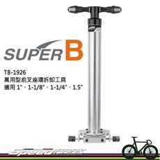 SUPER B 萬用型前叉座環拆卸工具 TB-1926, 1個