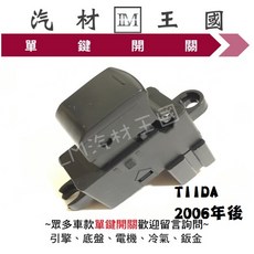 LM 汽材王國 適用於 TIIDA 2006年後 (C11) 電動窗開關, 1個
