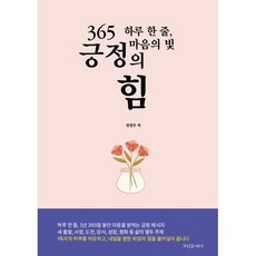 365 긍정의 힘 : 하루 한 줄 마음에 빛, 그린플레이, 정영주 저
