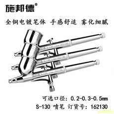 噴槍 噴筆槍 模型玩具上色 球鞋彩繪 家具噴油漆小槍筆 劃痕修補, 1個, S-130 手持/桌面噴泵用 低壓版