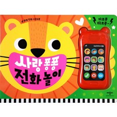사랑 퐁퐁 전화 놀이:휴대 전화 사운드북, 애플비북스