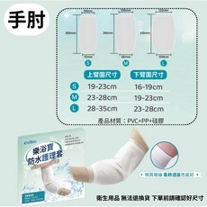 Coldness 樂浴寶 成人防水護理套, 1個, 手肘L(單入