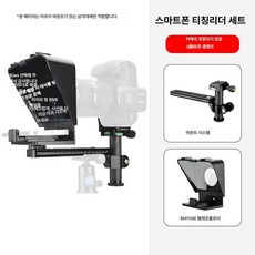 대본 화면 표시기 거치대 시스템 카메라 프롬프터 방송용, 아카 + 소형 휴대폰 텔레프롬프터, 기본 모델명/품번