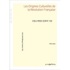 프랑스혁명의 문화적 기원, 지식을만드는지식(지만지), 로제 샤르티에 저/백인호 역