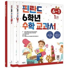 [마음이음] 핀란드 6학년 수학 교과서 6-1 세트[전3권] [따뜻한책방], 수학영역