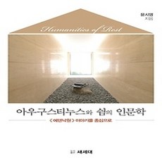 [개똥이네][중고-상] 아우구스티누스와 쉼의 인문학