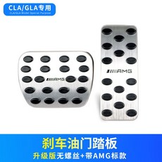 台南出貨 士 新C級GLC260/GLB改裝E級E300L/C200L/GLA/A級剎車油門腳踏板, GLA/CLA/EQA銀色油門+剎車