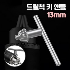 로니베이 드릴척 키 핸들 13mm 임팩용, 1개