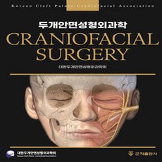 두개안면성형외과학, 대한두개안면성형외과학회, 군자출판사