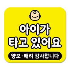 라쿤마켓 차량용 스티커 총27종 초보운전 아이가 타고 있어요 임산부가 타고있어요 강아지가 타고있어요 어르신운전중 혈액형 장애인 도로주행 연수용, 1개, 07_아이가타고있어요