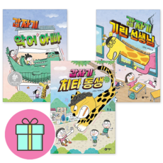 *사은품 증정* 비룡소 갑자기 악어 아빠+ 갑자기 기린 선생님+ 갑자기 치타 동생 [전3권]