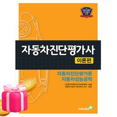 골든벨 2026 자동차진단평가사 이론편