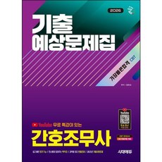 [시대고시기획] 2026 시대에듀 Youtube 무료 특강이 있는 간호조무사 기출예상문제집 가장 빠른 합격 : 유튜브 무료 특강 [따뜻한책방]