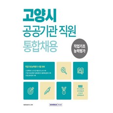 2026 고양시 공공기관 직원 통합채용:직업기초능력평가 시험 대비, 2026 고양시 공공기관 직원 통합채용, 취업적성연구소(저), 서원각