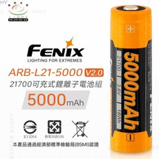 FENIX ARB-L21-5000 V2.0 21700 鋰電池 5000mAh, 1個, ARB-L21 5000 V2.0