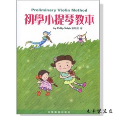 老羊樂器店 開發票 全音 V409 初學小提琴教本