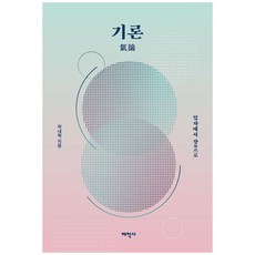 하나북스퀘어 기론 입자에서 장으로, 태학사, 9791168104235
