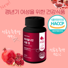 블랑뚜아 석류정 타블렛 고함량 99% 600mg 3개월, 3개, 90정