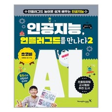 인공지능 언플러그드를 만나다 2:언플러그드 놀이로 쉽게 배우는 인공지능, 영진닷컴