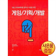 게임 크리에이터를 꿈꾸는 사람을 위한 게임/기획/개발, 비즈앤비즈