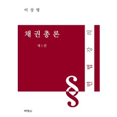 債權總論：民法講義, 博英社, 李相榮