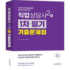 직업상담사 2급 1차 필기 기출문제집:NCS(국가직무능력표준) 출제기준 완벽 반영, 인강드림