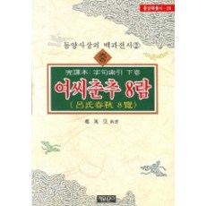 Jayumungo 呂氏春秋 8覽(中), 鄭永浩 編譯