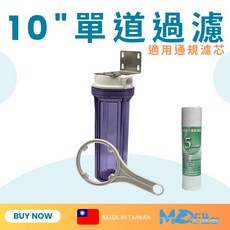 MD 10/ 單道過濾器