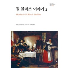질 블라스 이야기 2:알랭-르네 르사주 장편소설, 나남, 알랭-르네 르사주
