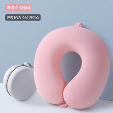 여행용 U자형 목베개 비행기 기차 차량용 수면 경추 지지 휴대용 쿠션, 연핑크색 + 원형 EVA 수납 케이스