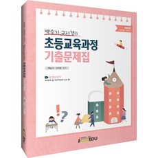 백승기.구자경의초등교육과정 기출문제집(2020):2020 교원임용 시험대비, 아이엠에듀