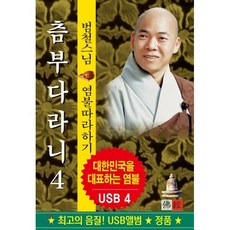 [USB] 범철스님 - 츰부다라니 USB : 본 상품은 CD가 아니며 USB 입니다.