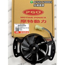 彪虎 150 125 水箱風扇 水箱風葉 TIGRA PGO 摩特動力 原廠, 1個