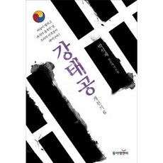 강태공 - 개천기 6, 동아엠앤비, 박석재