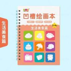 嗨尼樂 凹槽繪本 交通工具篇 兒童畫冊, 凹槽繪畫本【美食篇