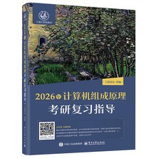 【 臺灣現*貨贈書籤】正版出貨2026年計祘機組成原理考研複習指導 計祘機考試 電子工業齣版社 國中大書局 正品採購, 1個, 2026年計祘機組成原理考研複習指導