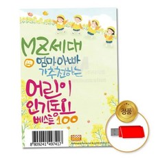 동요 (지엠엔터)USB_MZ세대엄마아빠가 추 천하는어린이 79000EA 1EA, 본상품